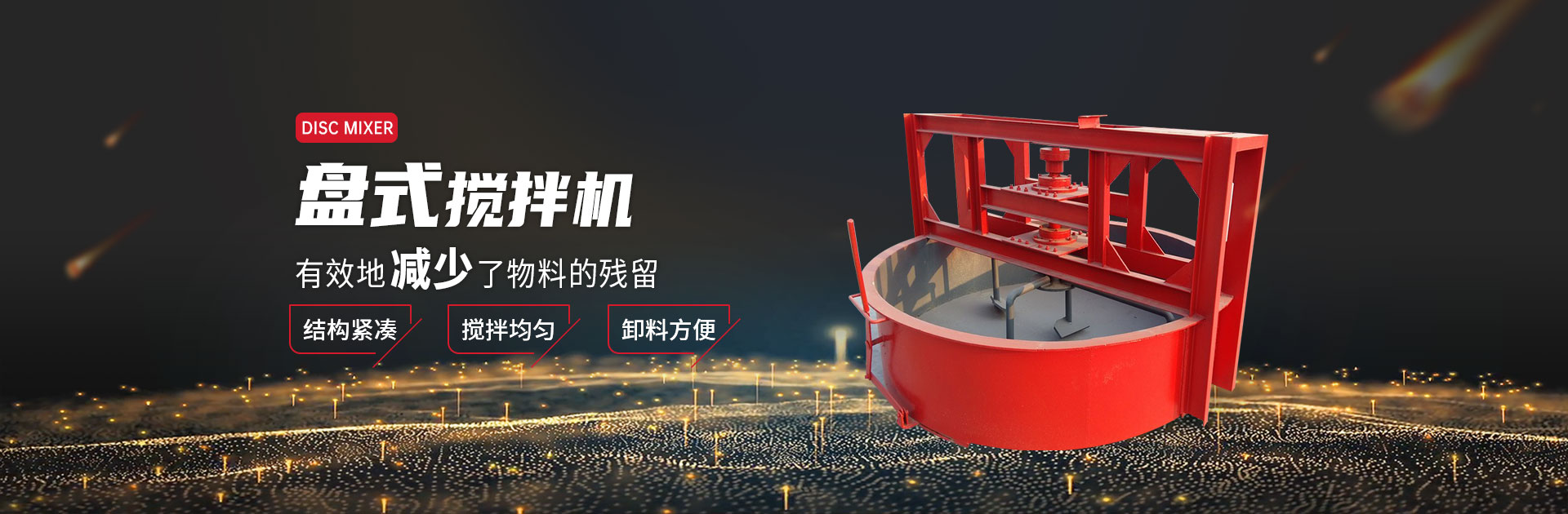 盤(pán)式攪拌機